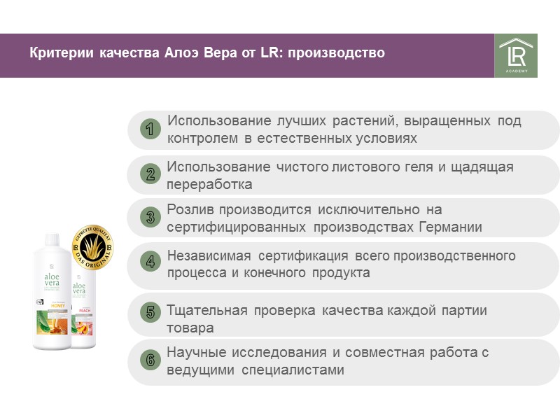 Критерии качества Алоэ Вера от LR: производство Использование лучших растений, выращенных под контролем Критерии качества Алоэ Вера от LR: производство Использование лучших растений, выращенных под контролем